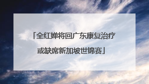 全红婵将回广东康复治疗 或缺席新加坡世锦赛