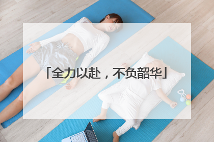 全力以赴，不负韶华