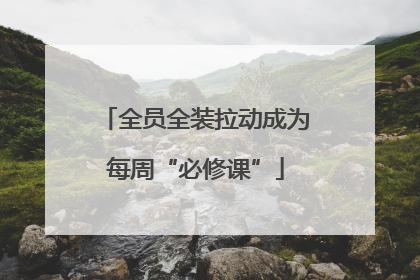 全员全装拉动成为每周“必修课”