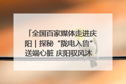 全国百家媒体走进庆阳｜探秘“陇电入鲁”送端心脏 庆阳驭风沐光点亮齐鲁万家