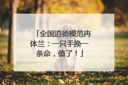 全国道德模范冉体兰：一只手换一条命，值了！