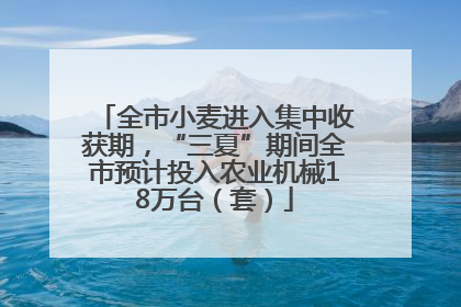 全市小麦进入集中收获期，“三夏”期间全市预计投入农业机械18万台（套）
