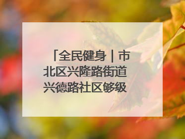 全民健身｜市北区兴隆路街道兴德路社区够级比赛开赛！