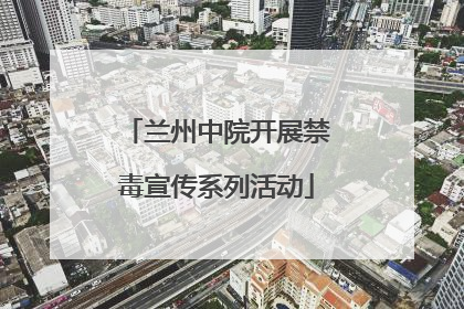 兰州中院开展禁毒宣传系列活动
