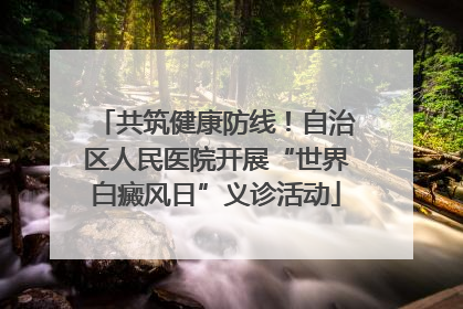 共筑健康防线！自治区人民医院开展“世界白癜风日”义诊活动