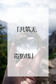 共筑无毒防线