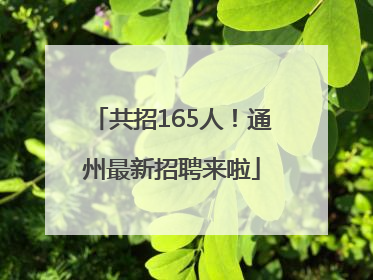 共招165人！通州最新招聘来啦