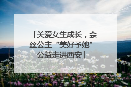关爱女生成长，奈丝公主“美好予她”公益走进西安