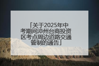 关于2025年中考期间漳州台商投资区考点周边道路交通管制的通告