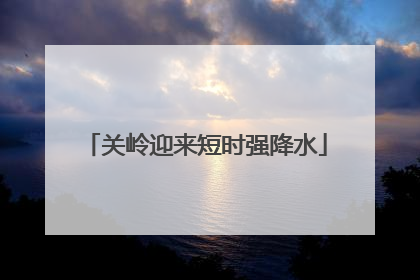 关岭迎来短时强降水
