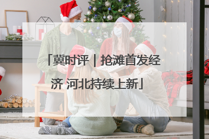 冀时评｜抢滩首发经济 河北持续上新
