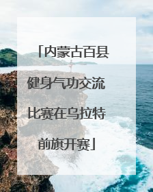 内蒙古百县健身气功交流比赛在乌拉特前旗开赛