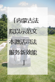 内蒙古法院以示范文本激活司法服务新效能