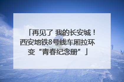 再见了 我的长安城！西安地铁8号线车厢拉环变“青春纪念册”
