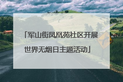 军山街凤凰苑社区开展世界无烟日主题活动