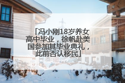 冯小刚18岁养女高中毕业，徐帆赴美国参加其毕业典礼，此前否认移民
