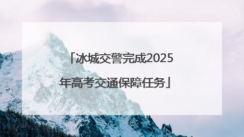 冰城交警完成2025年高考交通保障任务