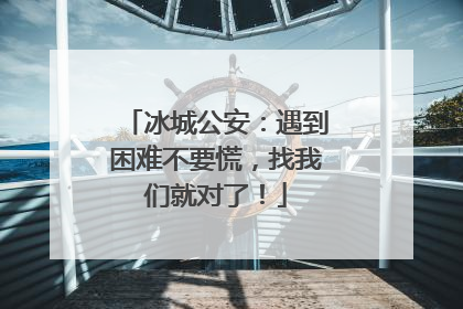 冰城公安：遇到困难不要慌，找我们就对了！