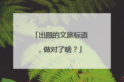 出圈的文旅标语，做对了啥？
