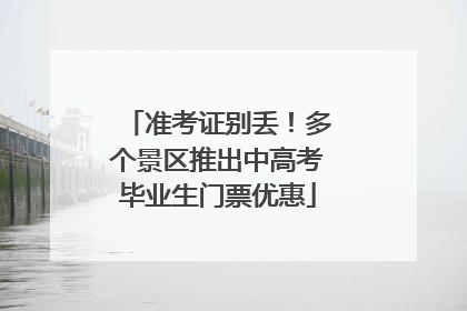 准考证别丢！多个景区推出中高考毕业生门票优惠