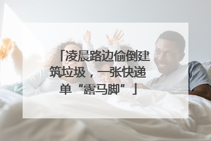 凌晨路边偷倒建筑垃圾，一张快递单“露马脚”