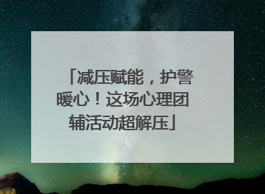 减压赋能，护警暖心！这场心理团辅活动超解压