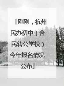 刚刚，杭州民办初中（含民转公学校）今年报名情况公布