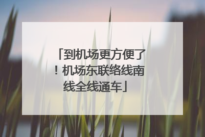 到机场更方便了！机场东联络线南线全线通车