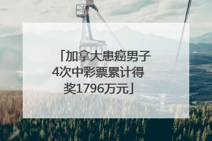 加拿大患癌男子4次中彩票累计得奖1796万元