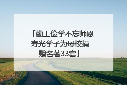 勤工俭学不忘师恩 寿光学子为母校捐赠名著33套