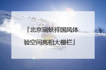 北京瑞蚨祥国风体验空间亮相大栅栏