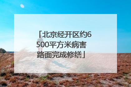北京经开区约6500平方米病害路面完成修缮