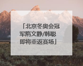 北京冬奥会冠军隋文静/韩聪即将重返赛场