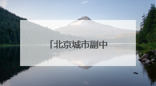 北京城市副中心行政办公区百分百绿电供应