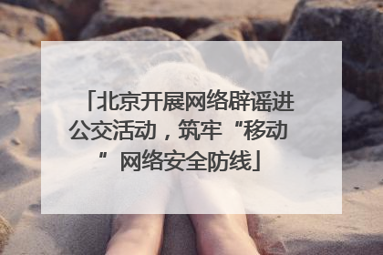 北京开展网络辟谣进公交活动，筑牢“移动”网络安全防线