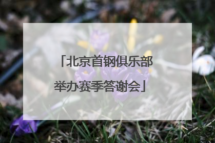 北京首钢俱乐部举办赛季答谢会