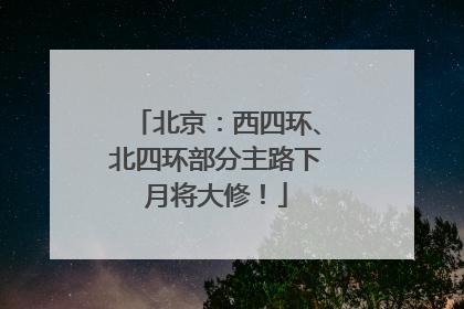 北京：西四环、北四环部分主路下月将大修！