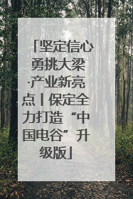 坚定信心 勇挑大梁·产业新亮点丨保定全力打造“中国电谷”升级版