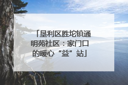 垦利区胜坨镇通明苑社区：家门口的暖心“益”站