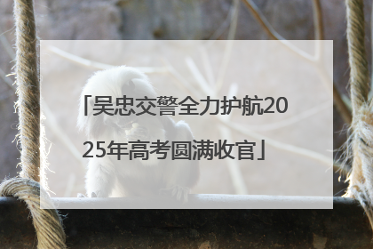 吴忠交警全力护航2025年高考圆满收官