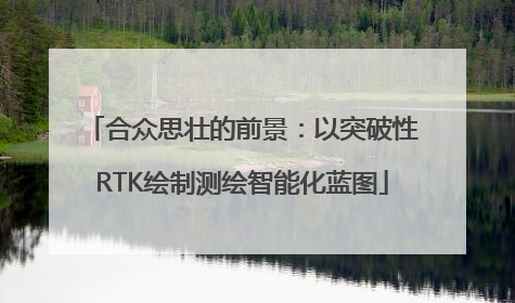 合众思壮的前景：以突破性RTK绘制测绘智能化蓝图