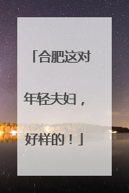 合肥这对年轻夫妇，好样的！