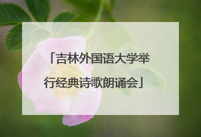 吉林外国语大学举行经典诗歌朗诵会