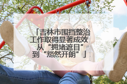 吉林市围挡整治工作取得显著成效 从“拥堵遮目”到“豁然开朗”