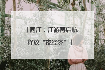 同江：江游再启航 释放“夜经济”