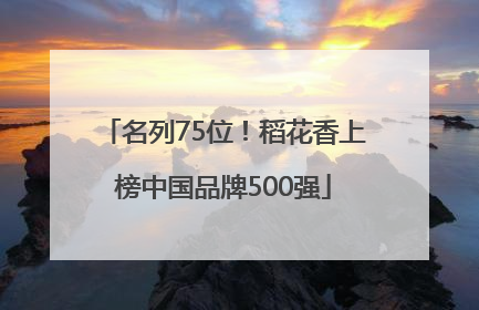 名列75位！稻花香上榜中国品牌500强