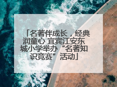 名著伴成长，经典润童心 宜宾江安东城小学举办“名著知识竞赛”活动