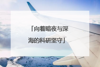 向着暗夜与深海的科研坚守