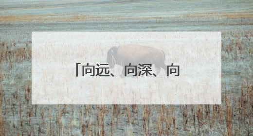 向远、向深、向蓝，从这三个维度看福建如何增强海洋创新动能