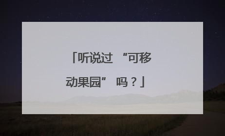 听说过 “可移动果园” 吗？